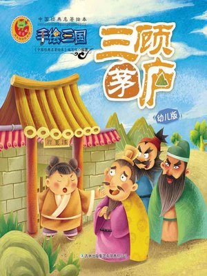 cover image of 三顾茅庐(Three Visits to the Cottage)